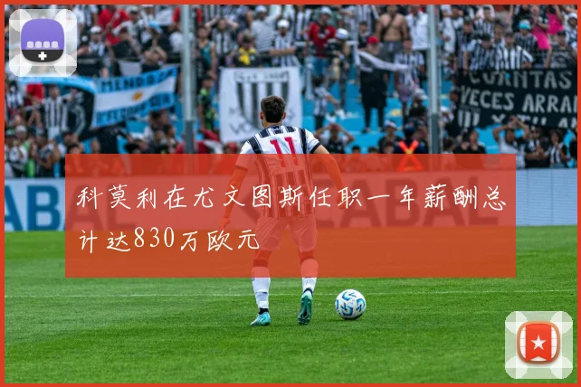 科莫利在尤文图斯任职一年薪酬总计达830万欧元