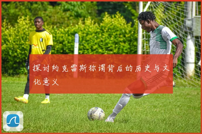 探讨约克雷斯称谓背后的历史与文化意义